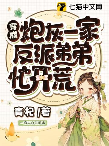 穿成炮灰一家，反派弟弟忙开荒